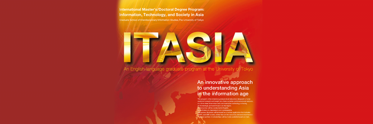 アジア情報社会コース 東京大学大学院 情報学環 学際情報学府