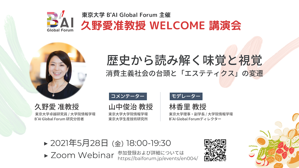 東京大学大学院 情報学環 学際情報学府 久野愛准教授講演会 歴史から読み解く味覚と視覚 消費主義社会の台頭と エステティクス の変遷