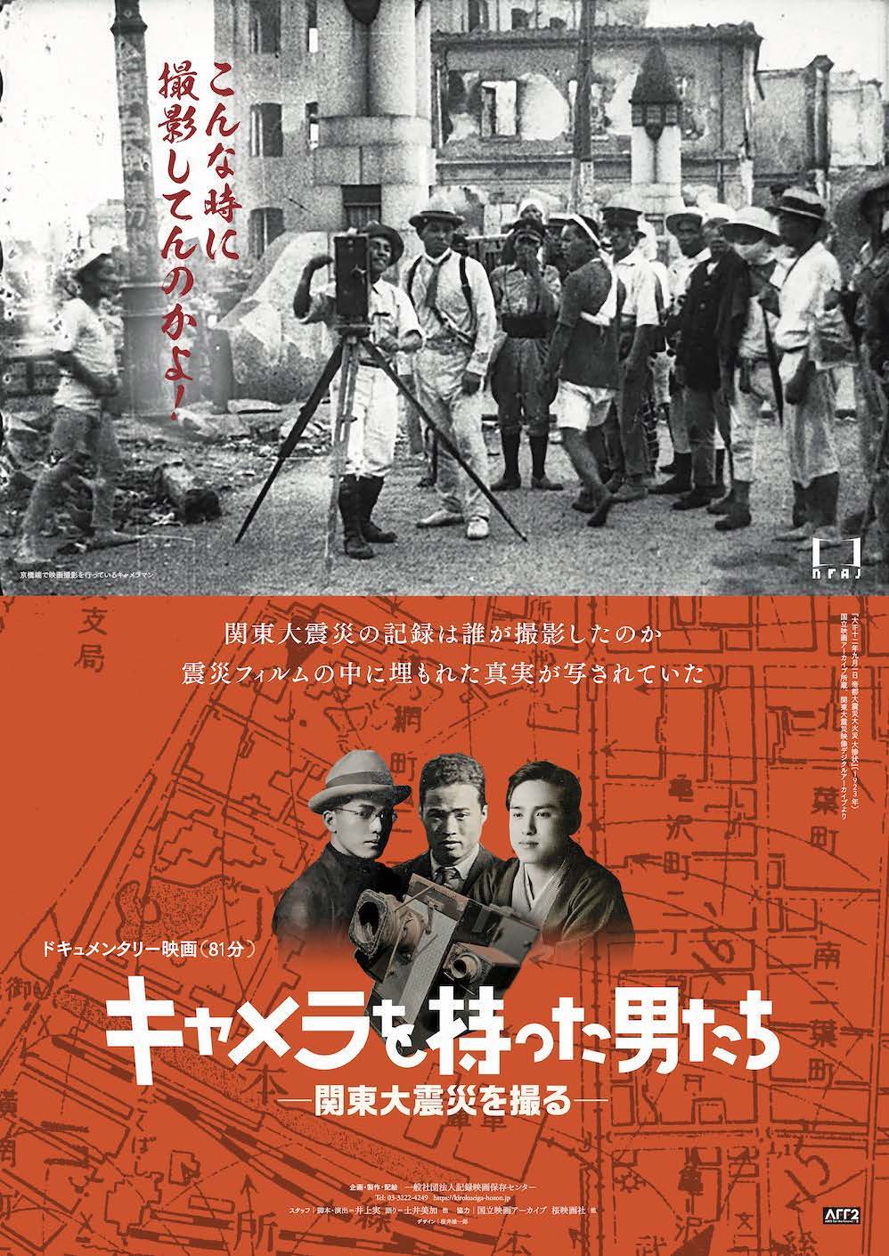 記録映画アーカイブ・プロジェクト 第14回研究上映会 「関東大震災から100年―映画『キャメラを持った男たちー関東大震災を撮るー』」 -  東京大学大学院 情報学環・学際情報学府