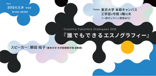 東京大学 ✕ ソニーグループ 越境的未来共創社会連携講座 Creative Futurists Dialogues 002「誰でもできるエスノグラフィー」