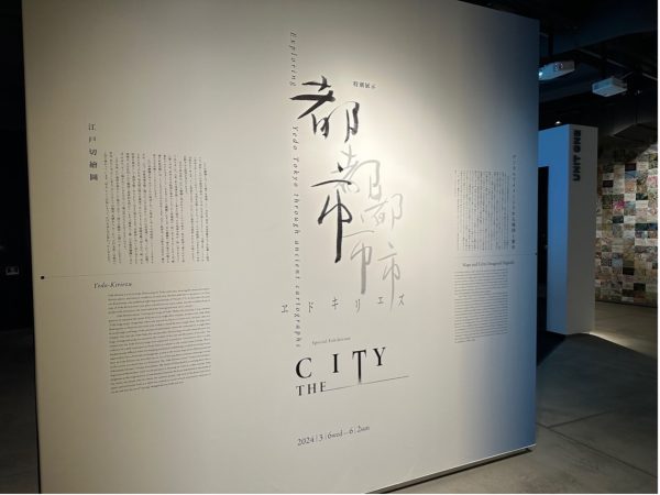 特別展示『都市 − ヱドキリエズ』