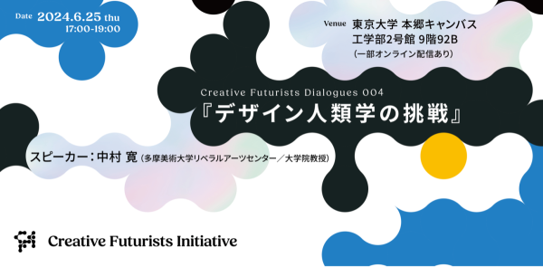 東京大学×ソニーグループ 越境的未来共創社会連携講座レクチャーシリーズ Creative Futurists Dialogues 004