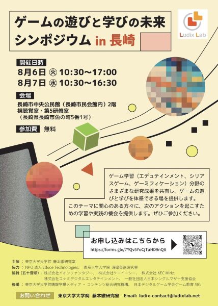 ゲームの遊びと学びの未来シンポジウム in 長崎