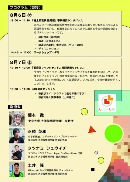 ゲームの遊びと学びの未来シンポジウム in 長崎