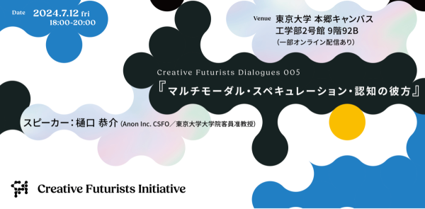 東京大学×ソニーグループ 越境的未来共創社会連携講座レクチャーシリーズ Creative Futurists Dialogues 005 