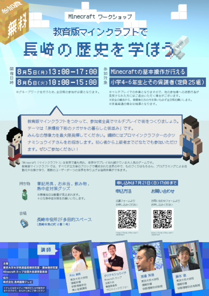 『教育版マインクラフトで長崎の歴史を学ぼう』ワークショップ