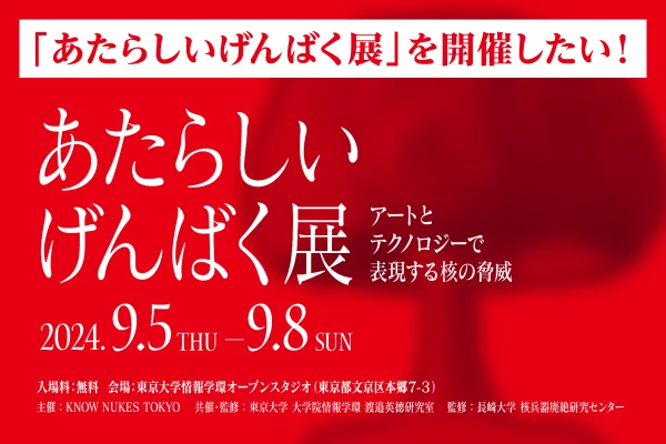 あたらしいげんばく展