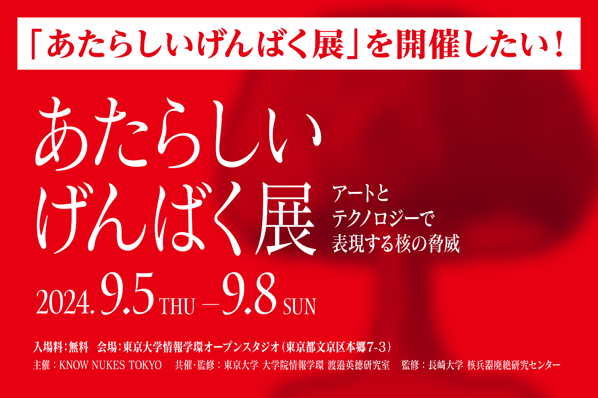 あたらしいげんばく展」 - 東京大学大学院 情報学環・学際情報学府