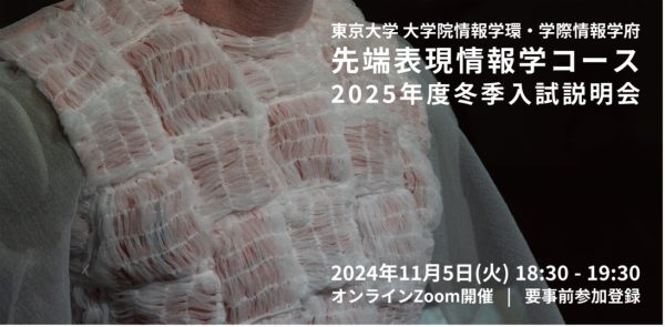 先端表現情報学コース入試説明会（2025年度冬季入試）