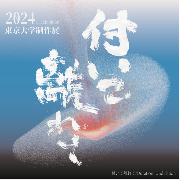 東京大学制作展 2024「付いて離れて」
