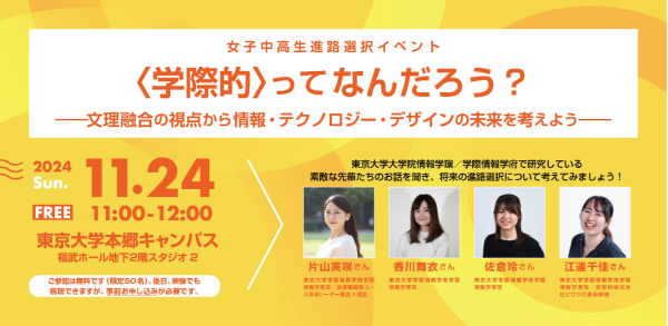〈学際的〉ってなんだろう？　ー文理融合の視点から情報・テクノロジー・デザインの未来を考えようー