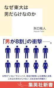 なぜ東大は男だらけなのか