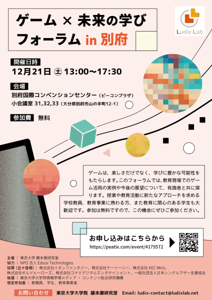 ゲーム×未来の学びフォーラム in 別府