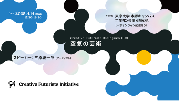 東京大学 ✕ ソニーグループ 越境的未来共創社会連携講座Creative Futurists Dialogues 009 「空気の芸術」