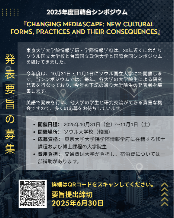 2025年度日韓台シンポジウム